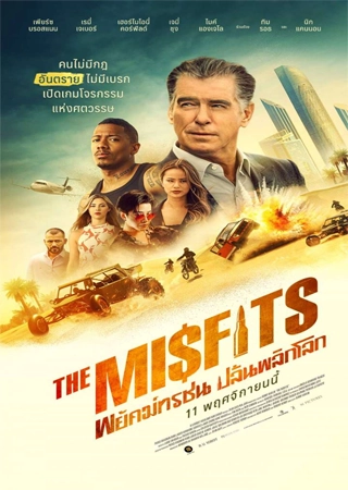 THE MISFITS (2021) พยัคฆ์ทรชน ปล้นพลิกโลก