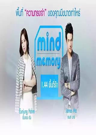 mind memory 1.44 พื้นที่รัก