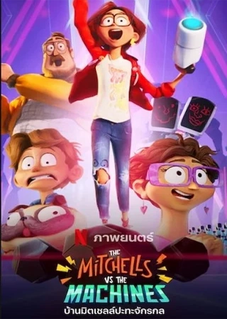 The Mitchells vs. The Machines Netflix (2021) บ้านมิตเชลล์ปะทะจักรกล